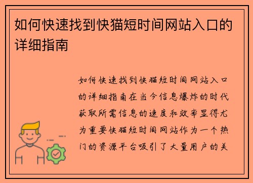 如何快速找到快猫短时间网站入口的详细指南