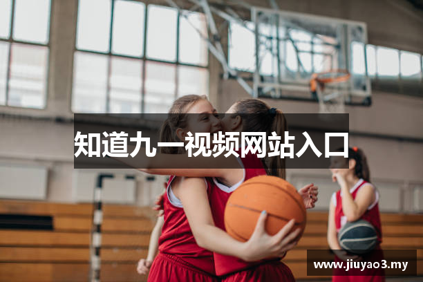 知道九一视频网站入口
