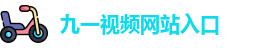 九一视频网站入口